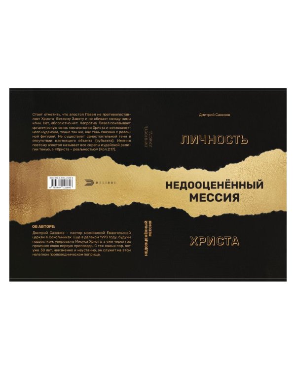 Личность Христа: недооцененный Мессия
