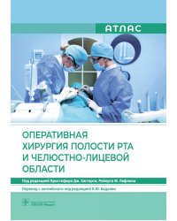 Оперативная хирургия полости рта и челюстно-лицевой области. Атлас