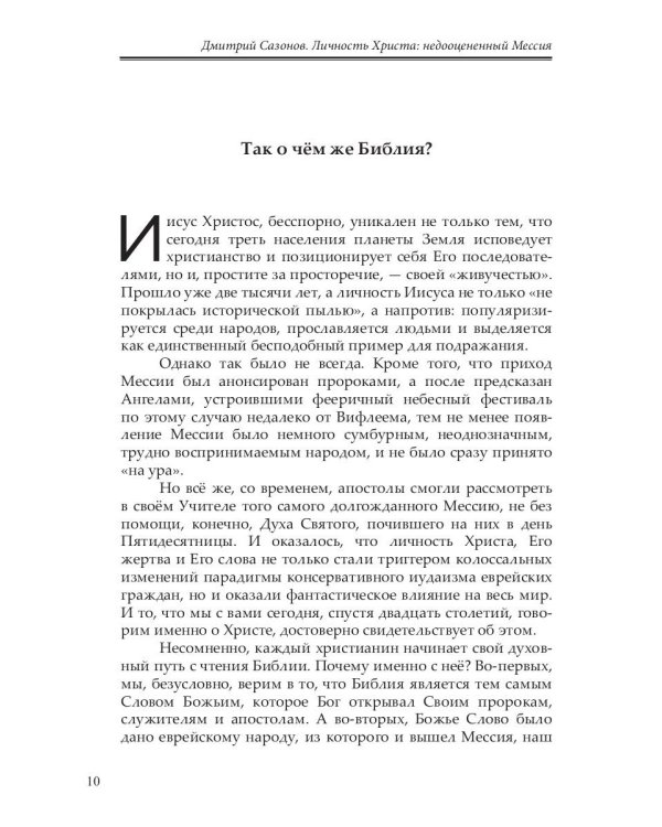 Личность Христа: недооцененный Мессия