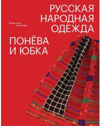Русская народная одежда. Понева и юбка