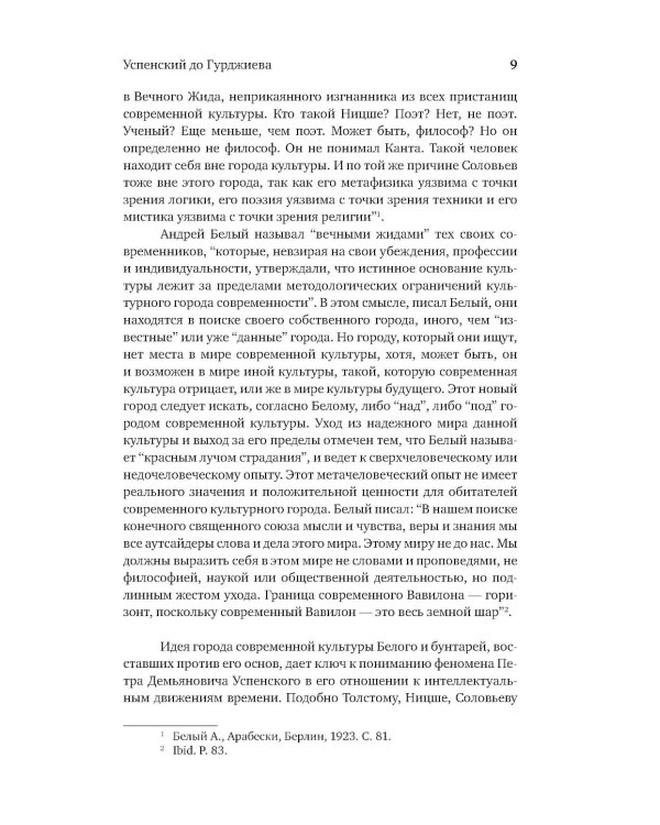 Гурджиев и Успенский