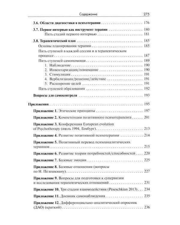 Позитивная психотерапия: Базовый курс