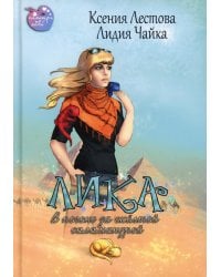 Лика. В погоне за желтой саламандрой