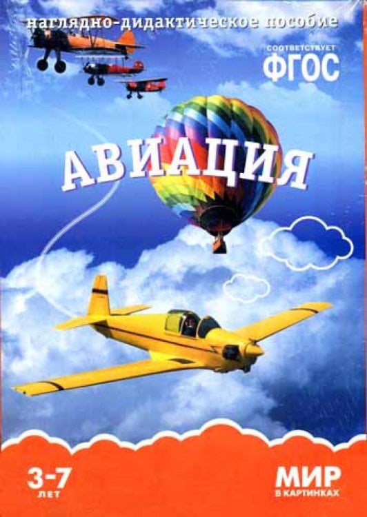 Мир в картинках Мир в картинках. Авиация. Наглядно-дидактическое пособие. (3-7 лет). ФГОС