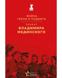 Проект Владимира Мединского. Война. Герои и подвиги
