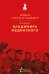 Обложка книги «Проект Владимира Мединского. Война. Герои и подвиги» — Мединский Владимир Ростиславович, ISBN 9785042196225