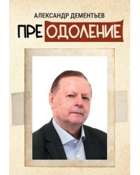 Преодоление