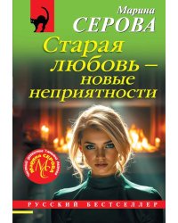 Старая любовь - новые неприятности