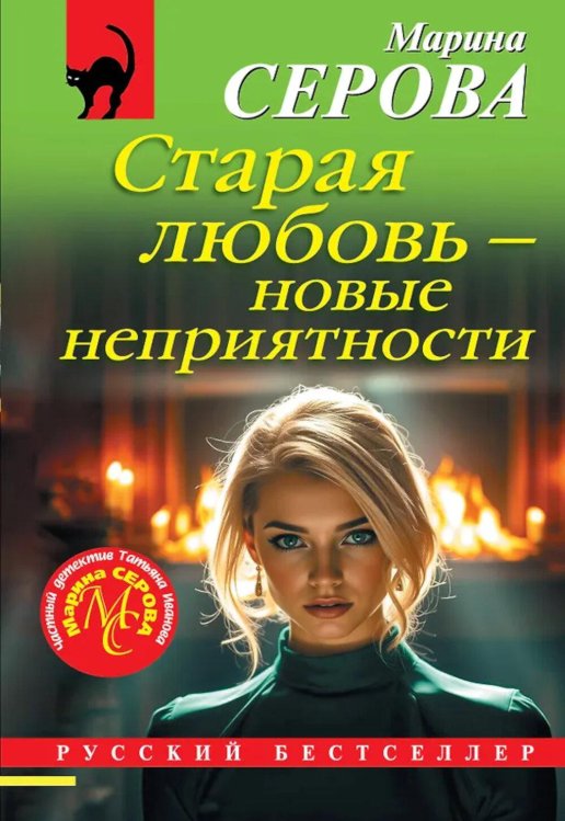 Старая любовь - новые неприятности