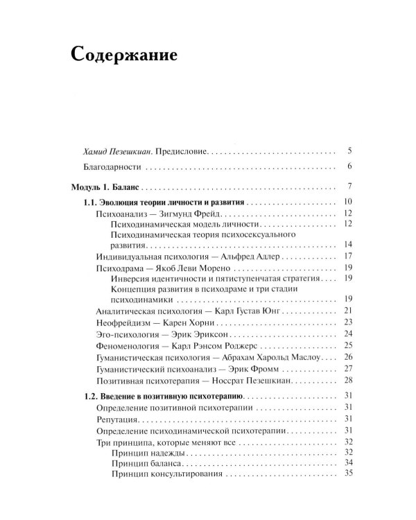 Позитивная психотерапия: Базовый курс