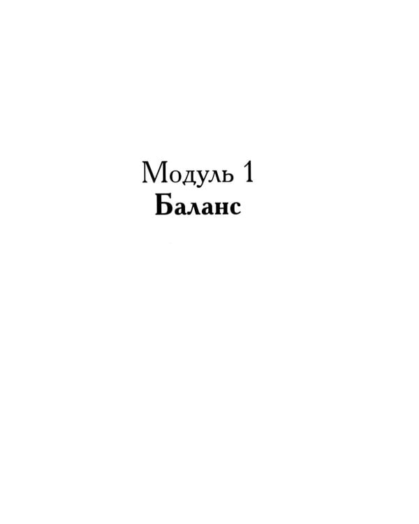 Позитивная психотерапия: Базовый курс