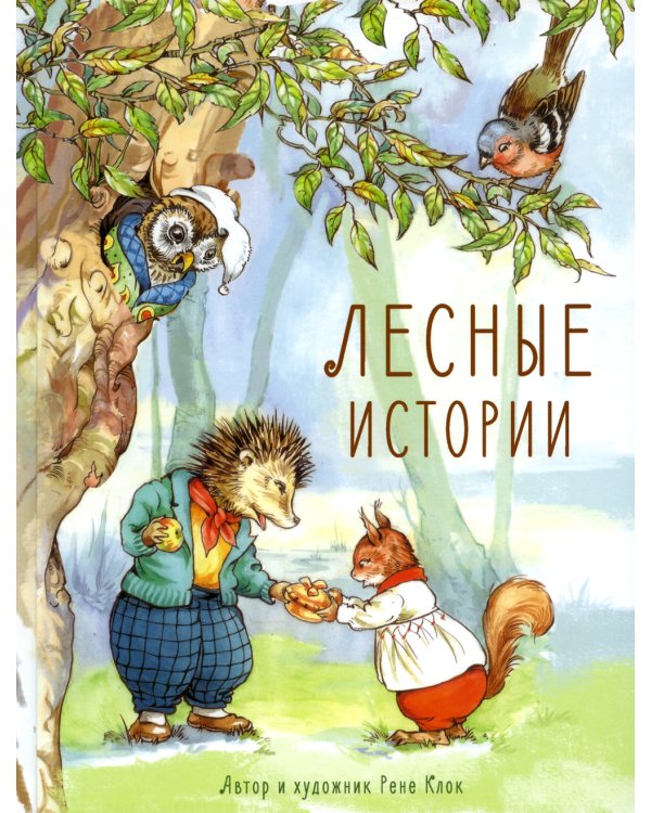 Лесные истории: сказки