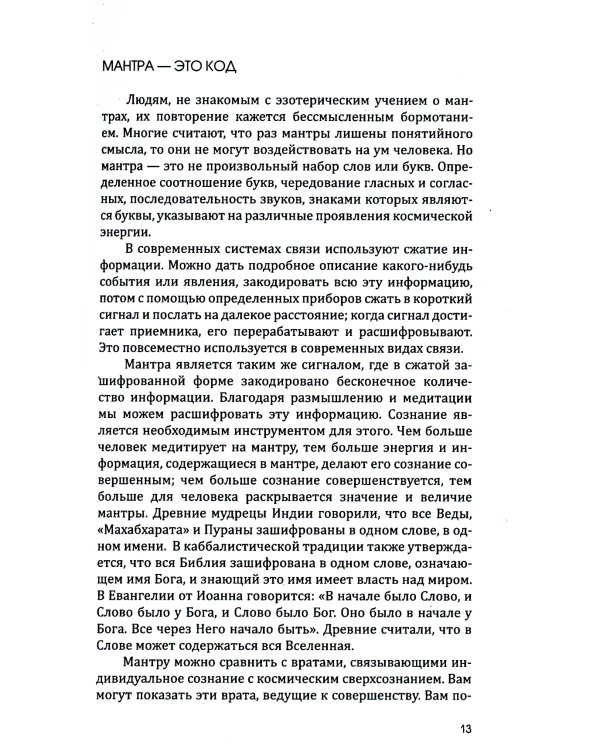 Мантра-йога и медитация. 5-е изд