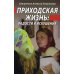 Приходская жизнь: радости и искушения Приходская жизнь: радости и искушения