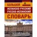 Большой испанско-русский русско-испанский словарь 380 тыс. слов и словосочетаний с практической транскрипцией Большой испанско-русский русско-испанский словарь 380 тыс. слов и словосочетаний с практической транскрипцией