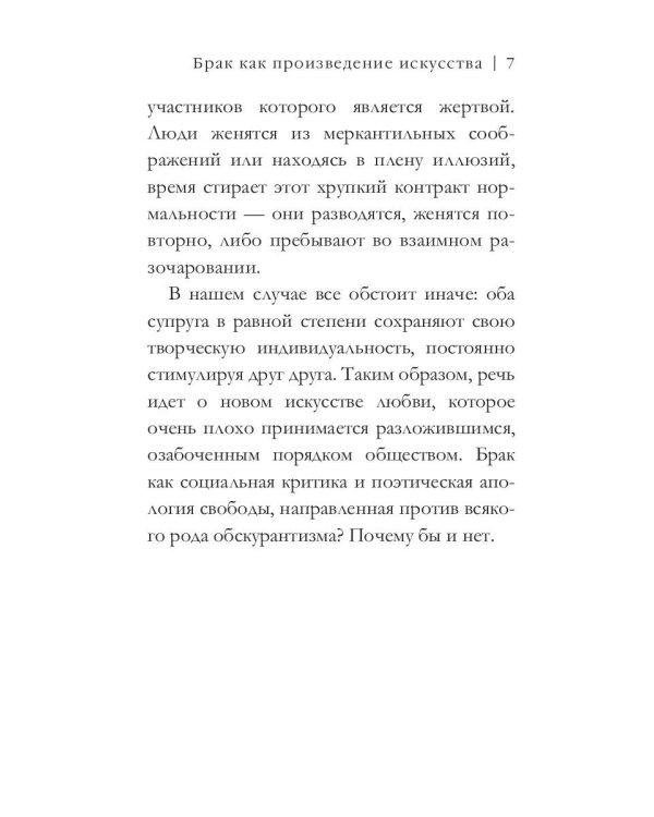 Брак как произведение искусства