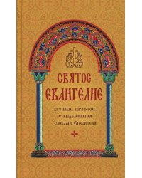 Святое Евангелие с выделенными словами Спасителя