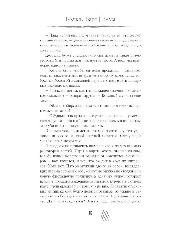 Волки. Варг | Веум: роман