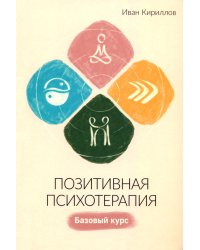 Позитивная психотерапия: Базовый курс