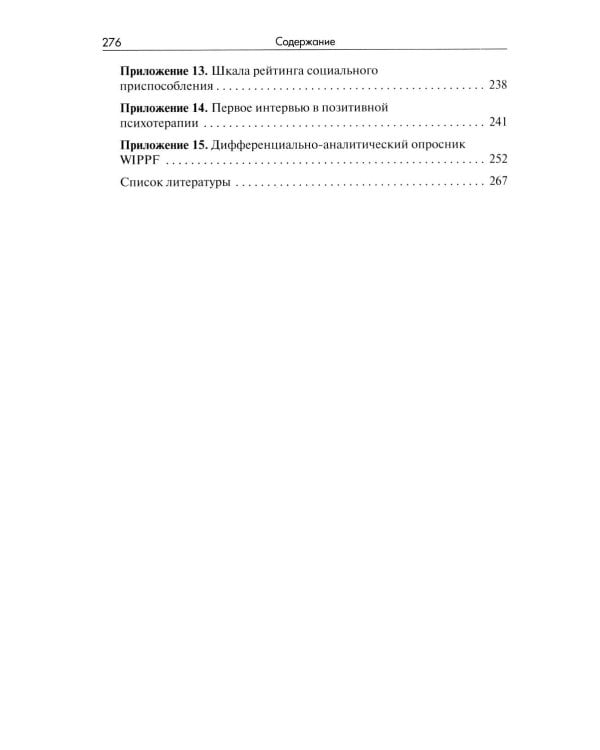 Позитивная психотерапия: Базовый курс