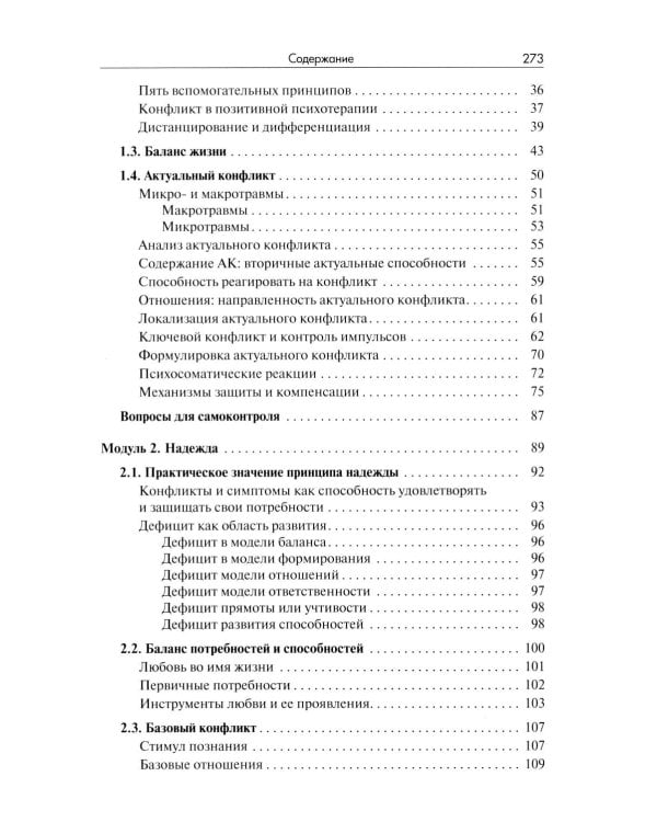 Позитивная психотерапия: Базовый курс