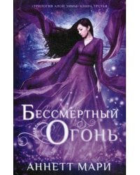Бессмертный огонь: роман
