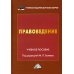 Правоведение: Учебное пособие. 2-е изд