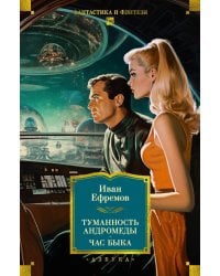 Туманность Андромеды; Час Быка: романы, повести, рассказ