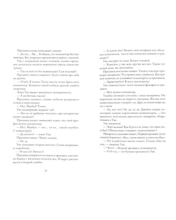 Вторая жизнь Уве