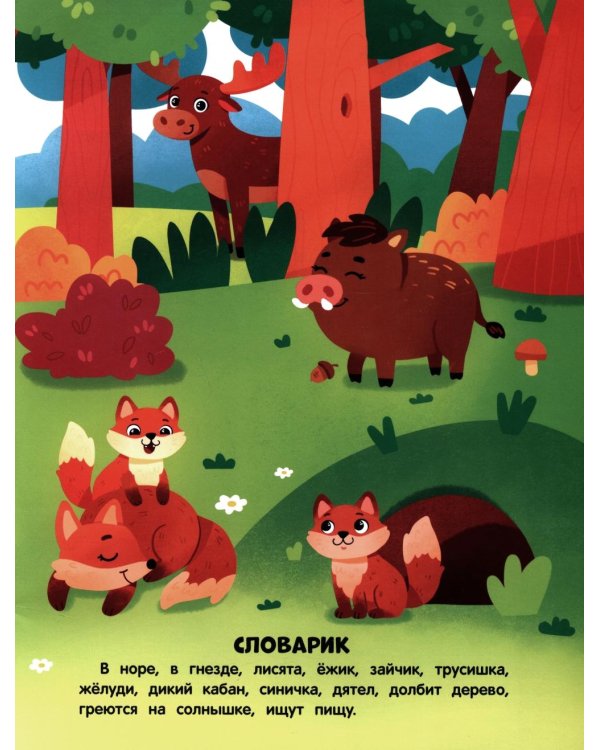 Удивительные животные: книжка с наклейками (100 наклеек, 5 игр)