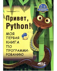 Привет, Pуthоn! Моя первая книга по программированию. 2-е изд