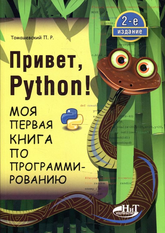 Привет, Pуthоn! Моя первая книга по программированию. 2-е изд