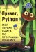 Привет, Pуthоn! Моя первая книга по программированию. 2-е изд