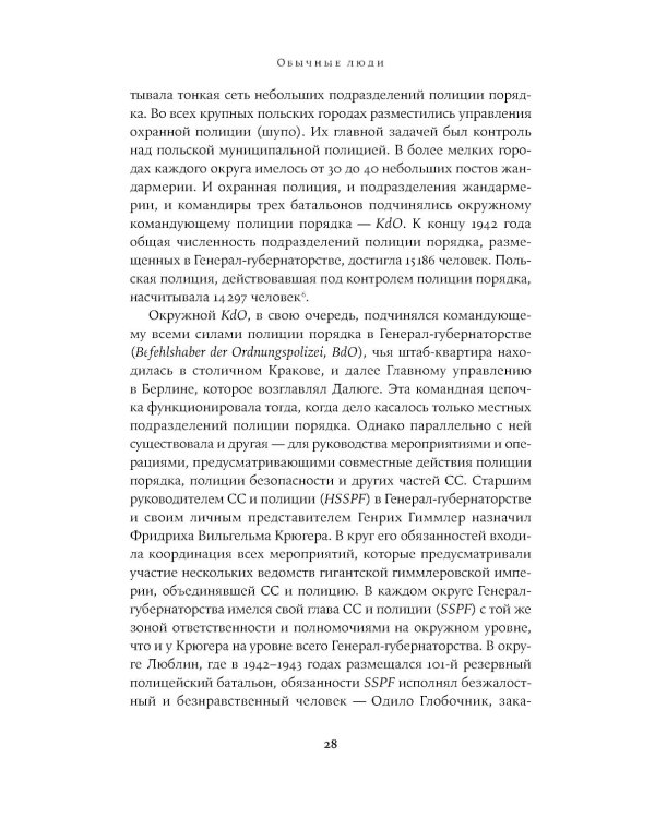 Обычные люди: 101-й полицейский батальон и «окончательное решение еврейского вопроса»