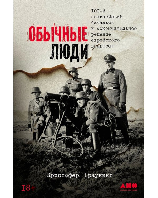 Обычные люди: 101-й полицейский батальон и «окончательное решение еврейского вопроса»