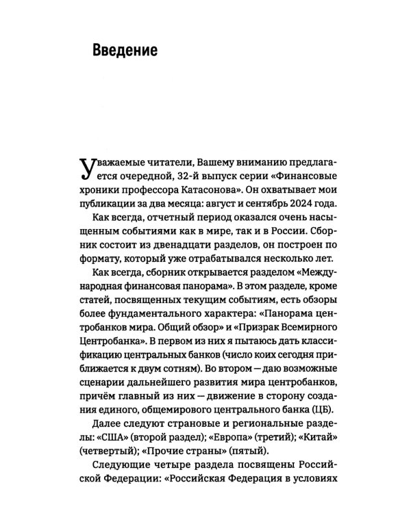 Центробанки и экономика на пороге Третьей мировой. Финансовые хроники профессора Катасонова. Вып. 32