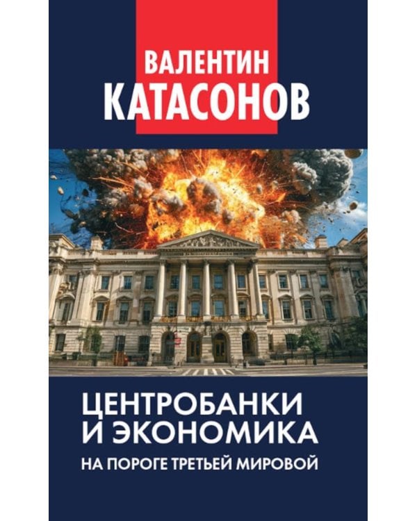 Центробанки и экономика на пороге Третьей мировой. Финансовые хроники профессора Катасонова. Вып. 32