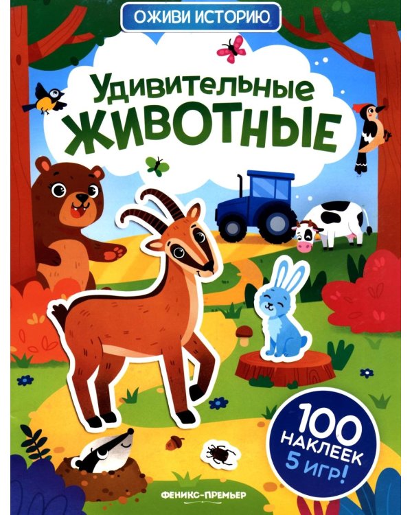 Удивительные животные: книжка с наклейками (100 наклеек, 5 игр)