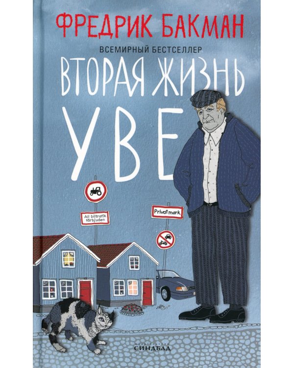 Вторая жизнь Уве