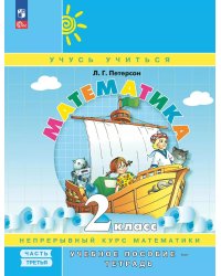 Математика: 2 класс: Учебное пособие - тетрадь:  В 3 ч. Ч. 3. 2-е изд