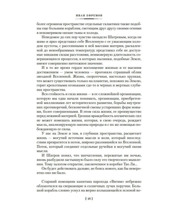 Дополнительное изображение книги «Туманность Андромеды; Час Быка: романы, повести, рассказ»