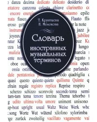 Словарь иностранных музыкальных терминов