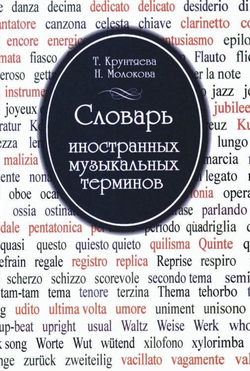 Обложка книги «Словарь иностранных музыкальных терминов» — Крунтяева Татьяна Семеновна;Молокова Наталья Владимировна, ISBN 9785714005916