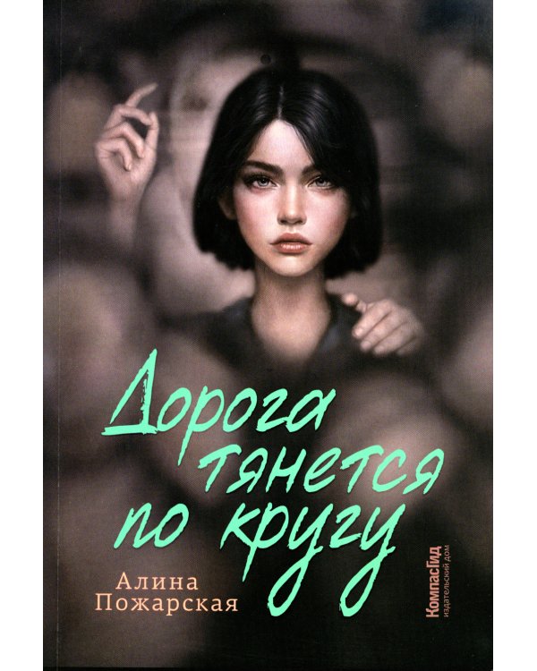 Дорога тянется по кругу: о взрослых и не очень