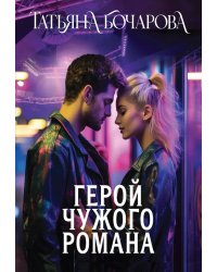 Герой чужого романа