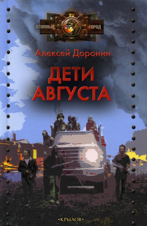 Атомный город Дети августа