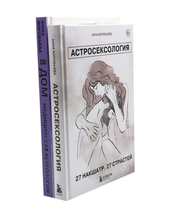 Астросексология. 27 накшатр. 27 страстей + 8 дом: медицинская астрология (комплект из 2-х книг)
