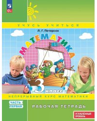 Математика: 3 класс: углубленный уровень: рабочая тетрадь: в 3 ч. Ч. 1. 2-е изд