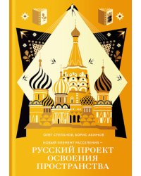 Новый элемент расселения – русский проект освоения пространства