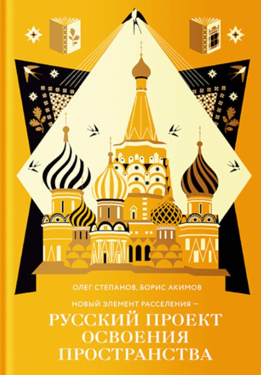 Новый элемент расселения – русский проект освоения пространства